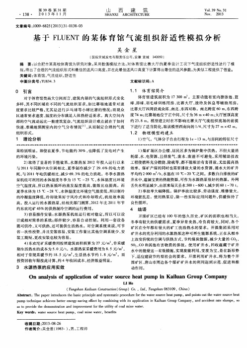 基于FLUENT的某体育馆气流组织舒适性模拟分析