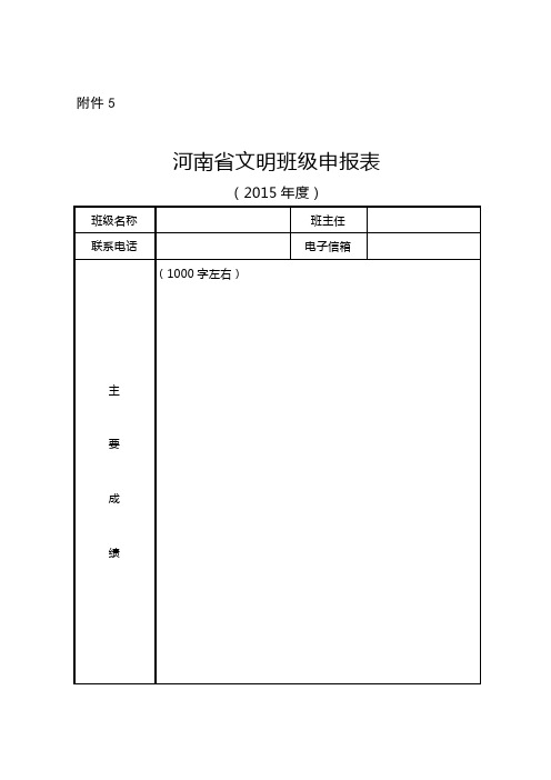 2015年度评选河南省文明学校、文明班级、文明教师、文明学生标准、申报表