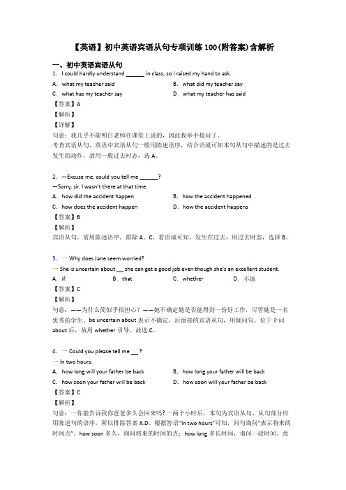 【英语】初中英语宾语从句专项训练100(附答案)含解析