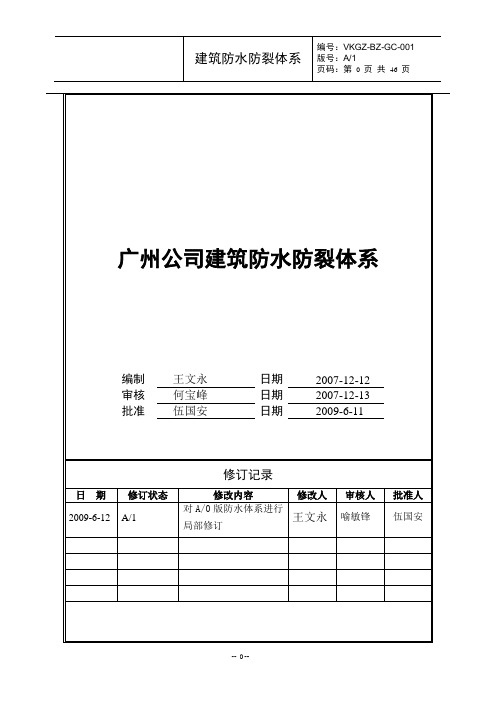 【精品】(最新)万科防水防裂体系(版)