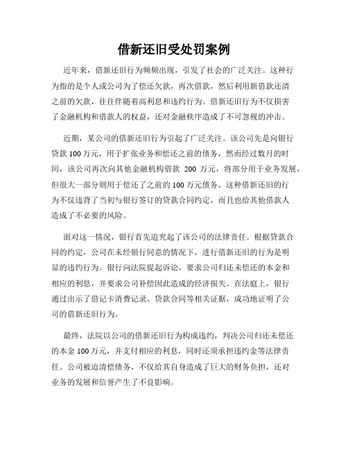 借新还旧受处罚案例