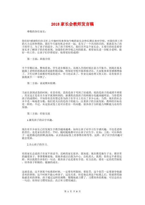 2018家长会教师发言稿与2018家长会班主任发言稿参考汇编