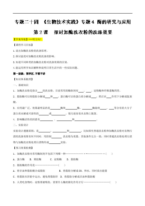 专题24-2 探讨加酶洗衣粉的洗涤效果-2018年高三生物一