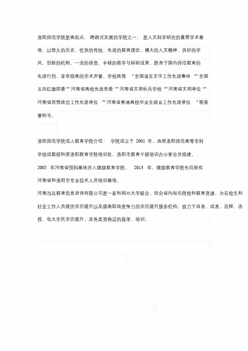 2021年洛阳师范学院成人函授教育学院简介