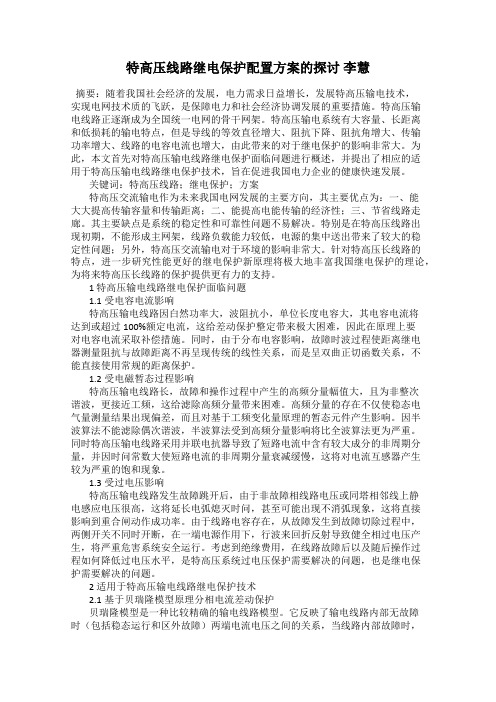 特高压线路继电保护配置方案的探讨 李慧