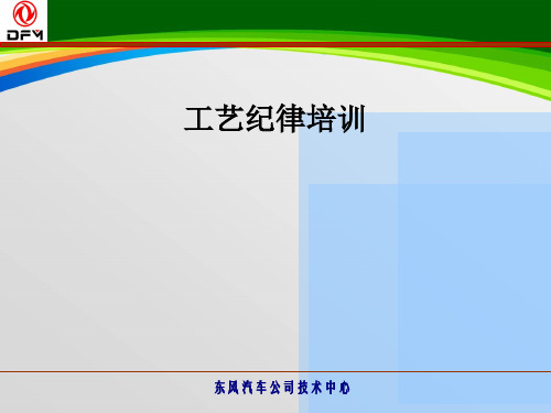 工艺纪律培训课程(68页)