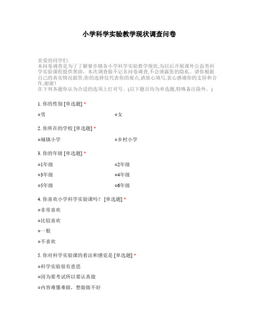 小学科学实验教学现状调查问卷