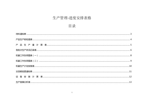 生产管理-进度安排表格