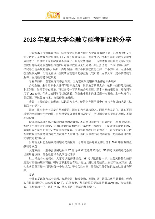 2013年复旦大学金融专硕考研经验分享