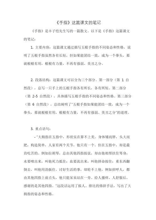 《手指》这篇课文的笔记