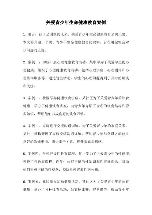 关爱青少年生命健康教育案例