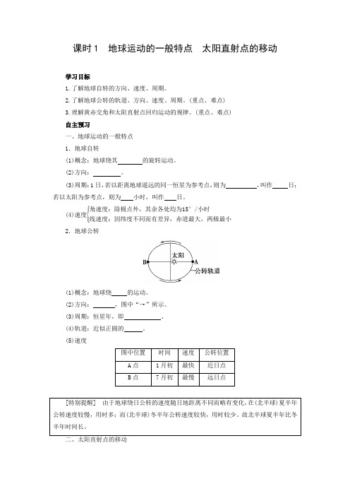 学案24：1.3.1 地球运动的一般特点　太阳直射点的移动