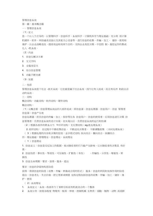 管理信息系统大一期末复习知识点