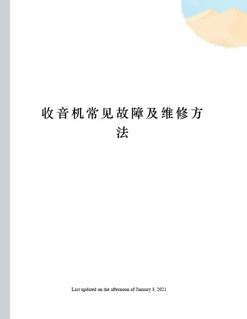 收音机常见故障及维修方法