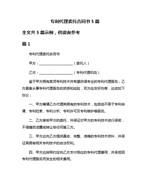 专利代理委托合同书5篇