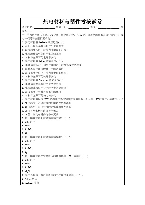 热电材料与器件考核试卷