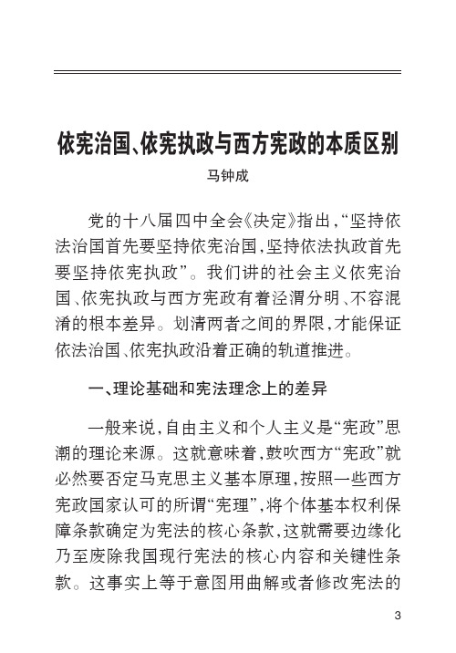 依宪治国、依宪执政与西方宪政的本质区别