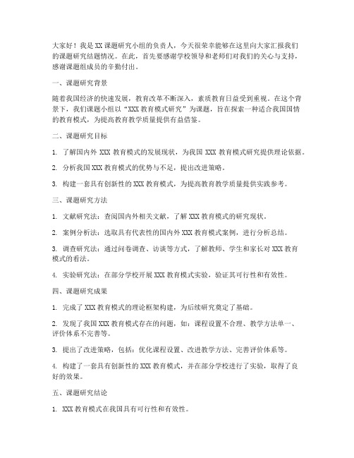 课题研究结题汇报发言稿范文