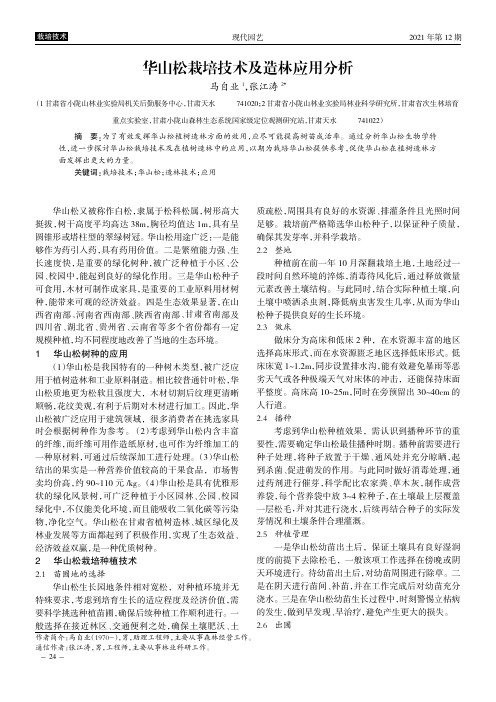 华山松栽培技术及造林应用分析