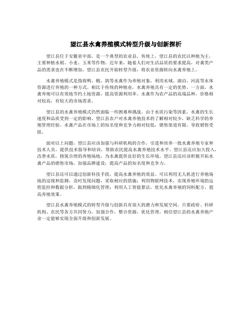 望江县水禽养殖模式转型升级与创新探析