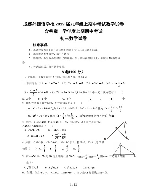成都外国语学校2019届九年级上期中考试数学试卷含答案