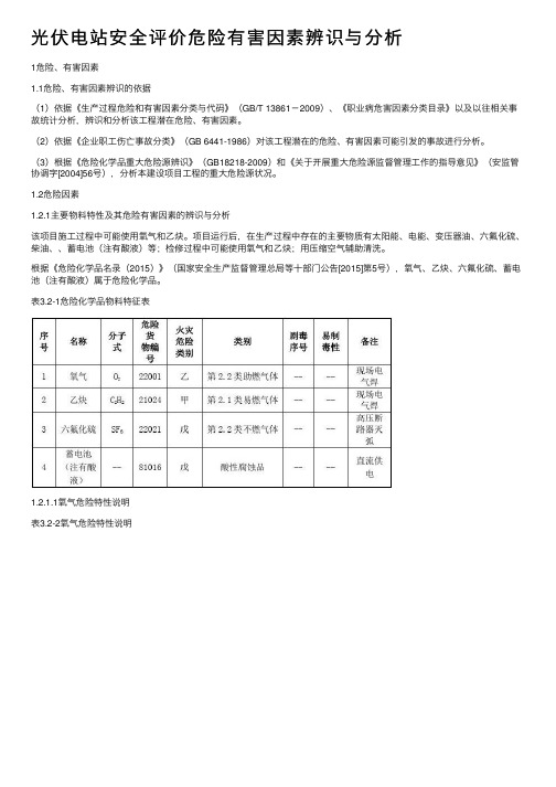 光伏电站安全评价危险有害因素辨识与分析