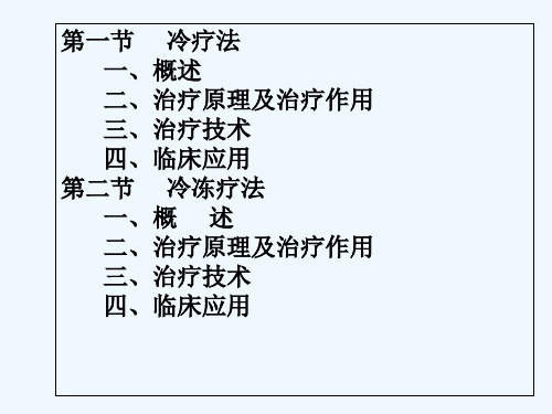 第章冷疗法与冷冻疗法