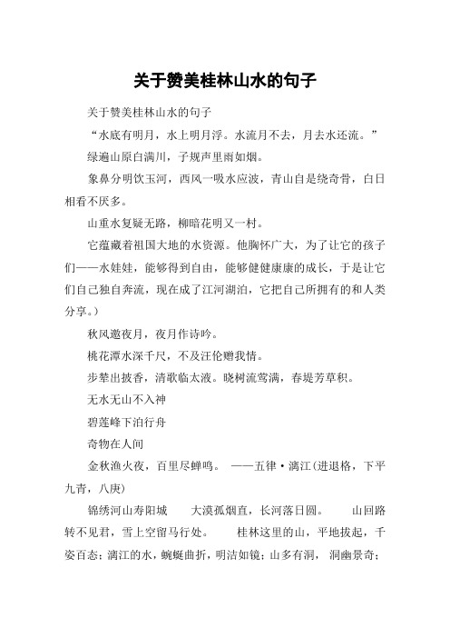 关于赞美桂林山水的句子