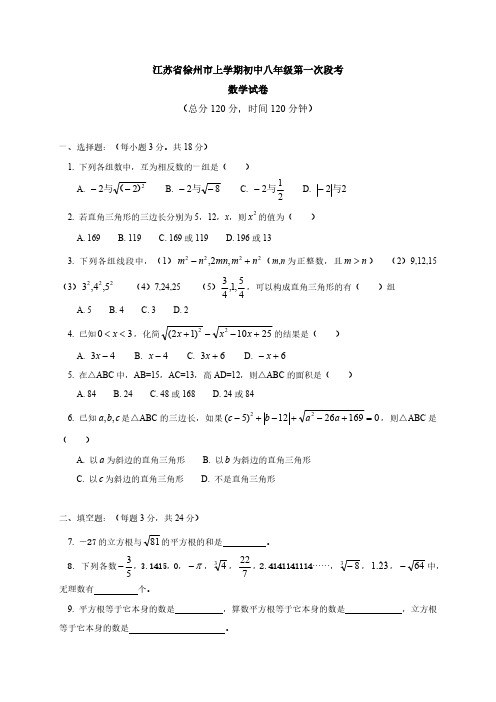 江苏省徐州市上学期初中八年级第一次段考