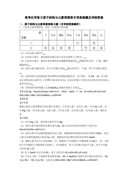 高考化学复习原子结构与元素周期表专项易错题及详细答案