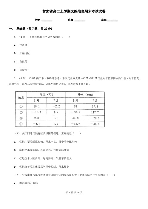 甘肃省高二上学期文综地理期末考试试卷