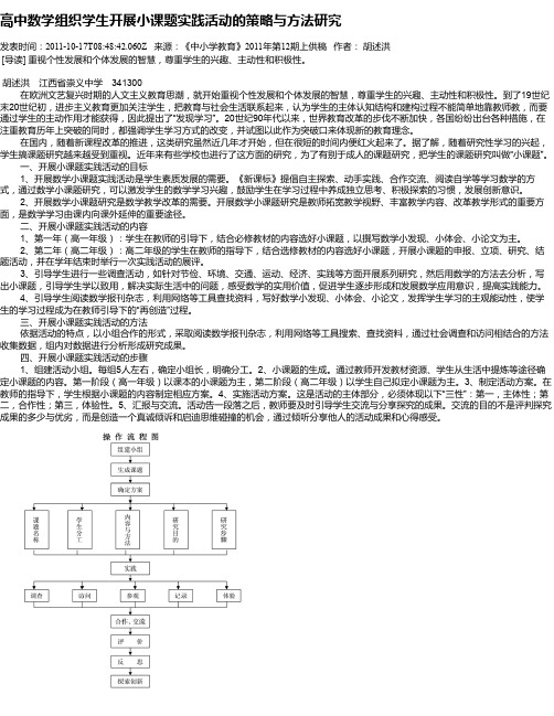 高中数学组织学生开展小课题实践活动的策略与方法研究