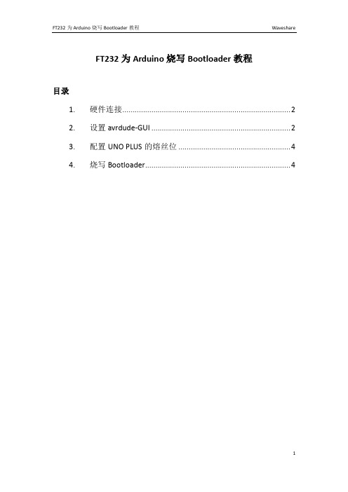 FT232 为Arduino 烧写 Bootloader 教程