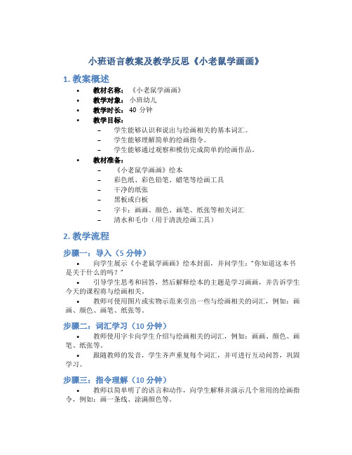 小班语言教案及教学反思《小老鼠学画画》