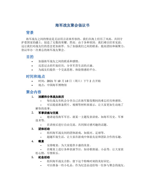 海军战友聚会倡议书