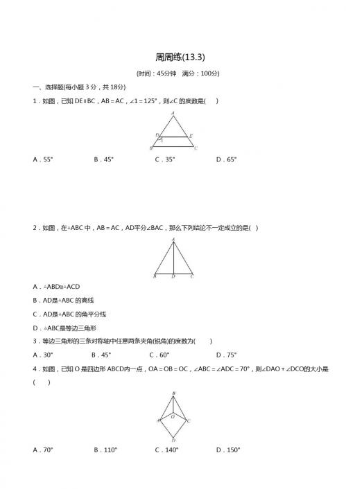 2017-2018学年人教版八年级上册周周练(13.3)含答案