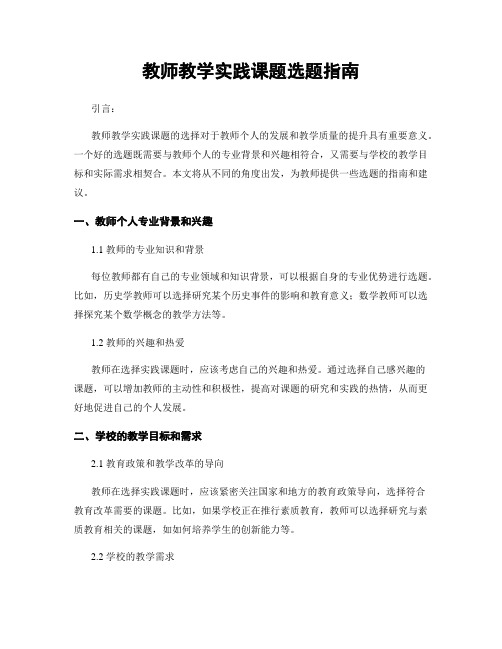 教师教学实践课题选题指南