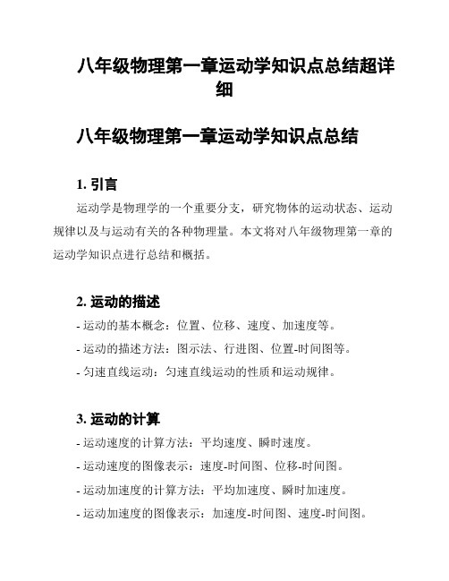 八年级物理第一章运动学知识点总结超详细