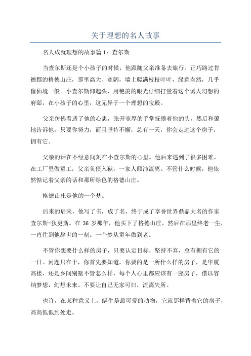 关于理想的名人故事