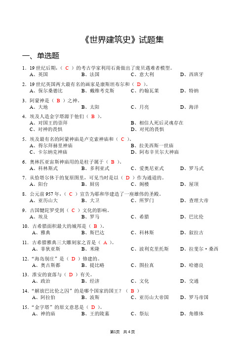 《世界建筑史——飞檐与斗拱》试题集