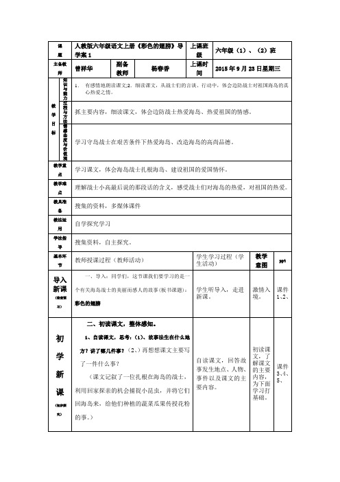 人教版语文六年级上册《彩色的翅膀》名校表格式导学案