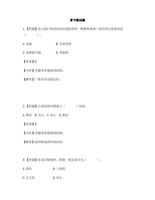 小学科学冀教版六年级下册第一单元 风格各异的建筑2 巧妙的结构-章节测试习题