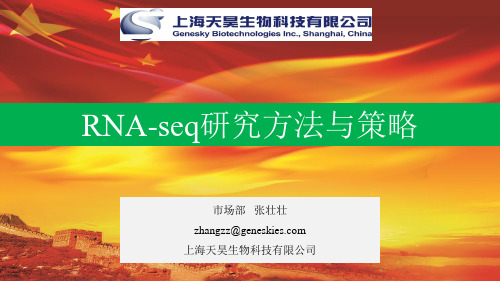 RNA-seq研究方法与策略-zzz