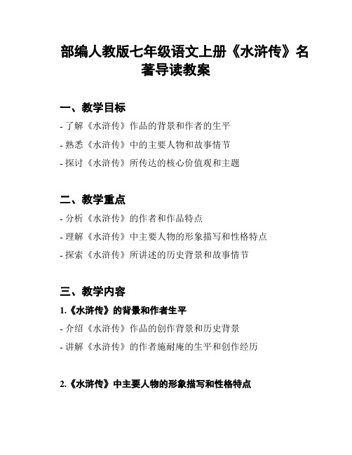 部编人教版七年级语文上册《水浒传》名著导读教案