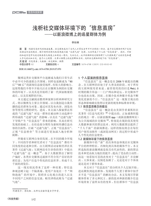 浅析社交媒体环境下的“信息茧房”——以新浪微博上的追星群体为例