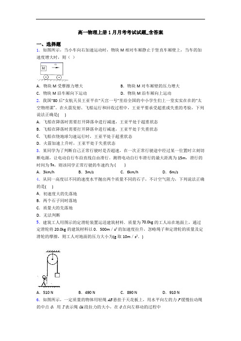 高一物理上册1月月考考试试题_含答案