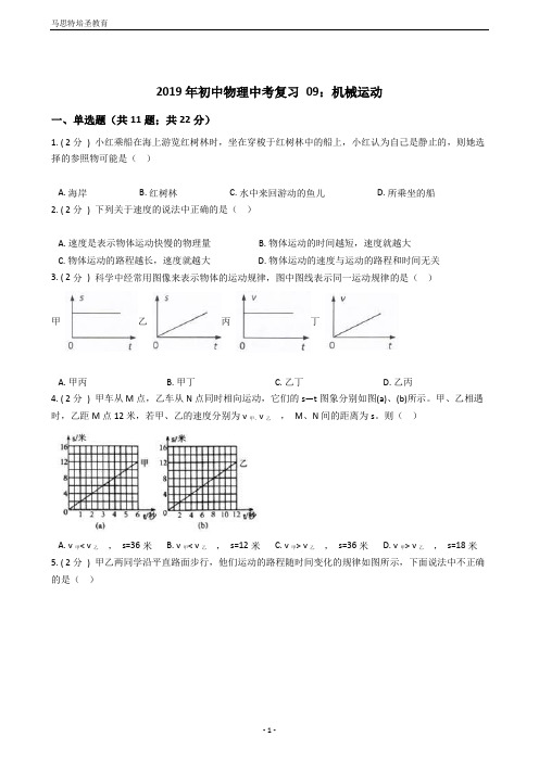 2019年初中物理中考复习09：机械运动(含答案及详细解析)