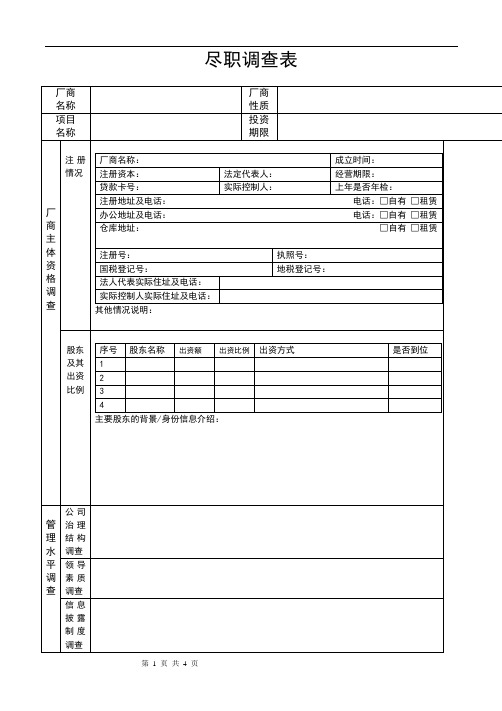 供应商尽职调查表