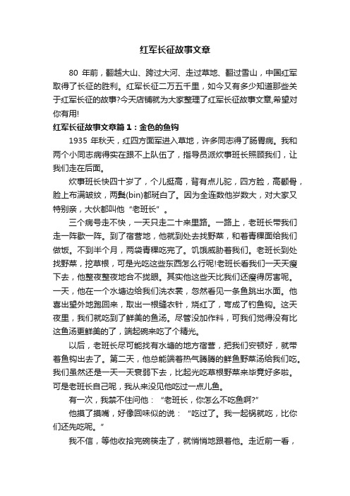 红军长征故事文章