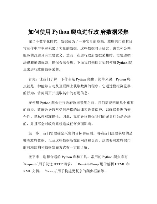 如何使用Python爬虫进行政 府数据采集